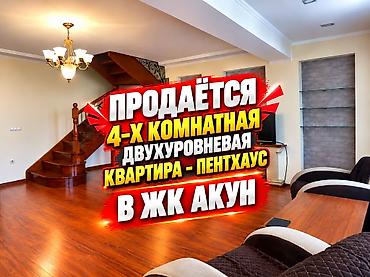 пентх: 🏡 СРОЧНО ПРОДАЁТСЯ ПЕНТХАУС В ЖК «АКУН» 💰 Цена: $252 000 📐 Площадь — 1