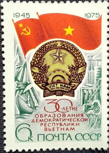 Марки: Почтовая марка, выпущенная в СССР и посвященная 30-летию образования