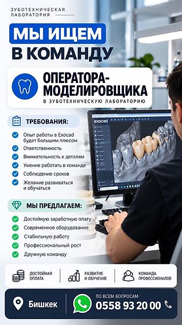 Медицина, фармацевтика: Вакансия: Оператор-моделировщик в зуботехническую лабораторию (Бишкек) — 1