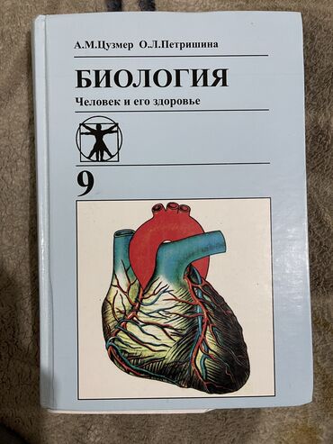 диваны раскладные бу: Биология 9 класс автор А.М Цузмер состояние идеальное 
250 сом