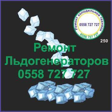 ремонт холодильников выезд на дом: Ледогенератор. 
Ремонт, сервис, профилактика.
#Ледогенератор