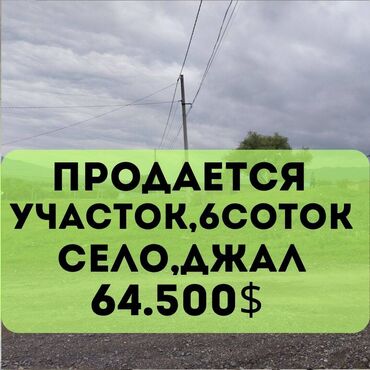 дом на иссык куле купить: 6 соток, Для строительства, Красная книга