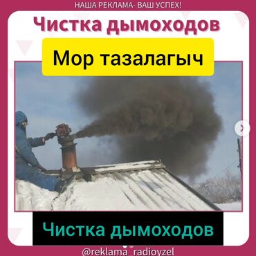 Чистка дымохода: ЧИСТКА ДЫМОХОДОВ выезжаем в любой район.Моор тазалайбыз.Чистка