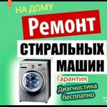 машины кыргызстана: Ремонт стиральных машин ремонт