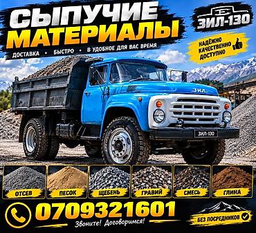 Отсев, Для бетона, Оптом, Зил at lalafo.kg Отсев, Для бетона, Оптом, Зил