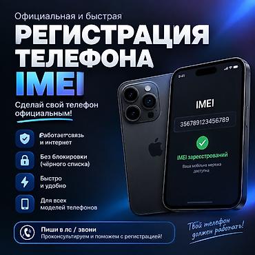 Официальная и быстрая регистрация IMEI телефона. Что даёт услуга: -