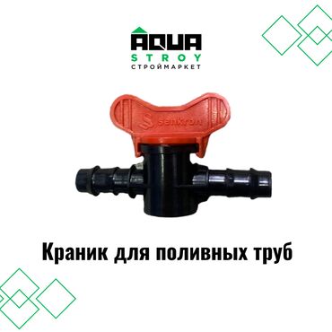 капельная система: Краник для поливных труб В строительном маркете "Aqua Stroy" имеются