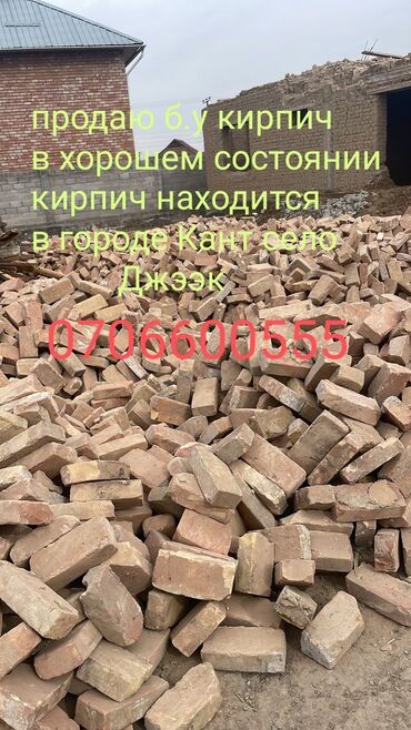 Башка курулуш материалдары: Продаю б.у советские кирпичи для печки и для других построек кирпич