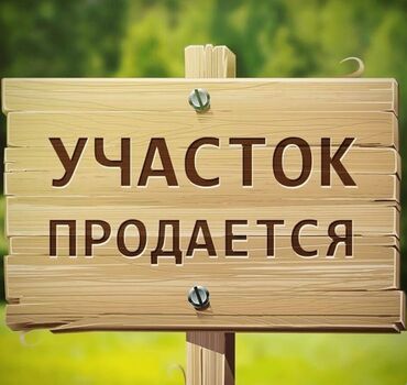Продажа участков: 6 соток, Для строительства, Красная книга