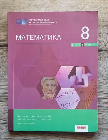 математика 2 класс бекбоев ибраева ответы: Riyaziyyatdan test kitabı. 8-ci siniflər üçün. Içi yaxşı vəziyyətdədir