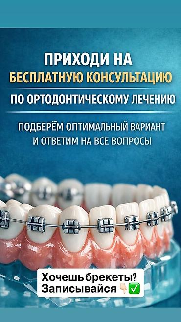 очоктор: Бесплатная консультация по ортодонтическому лечению. Что предлагаем — 1