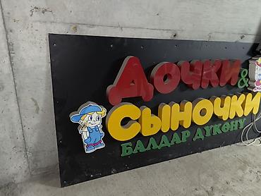 Рекламное оборудование: Вывеска «Дочки & Сыночки / Балдар дүкөнү» для детского магазина — 5