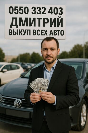 Другое: Скупка авто 24/7 
От самых дешевых до самых дорогих