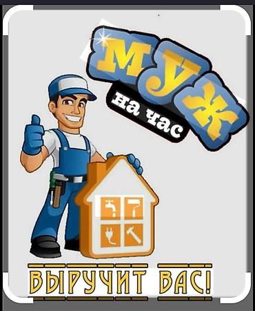 рашковый ключ: Мелкосрочные работы, Муж на час — 1