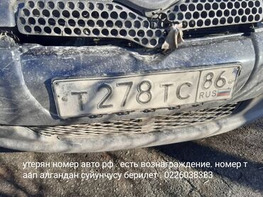 бюро находак: Утерян гос номер прошу вернуть за вознаграждение. Суйунчусу бар