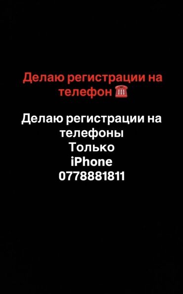 стиральная машина жалал абад: Услуга: оформление регистраций для телефонов iPhone. Описание: -