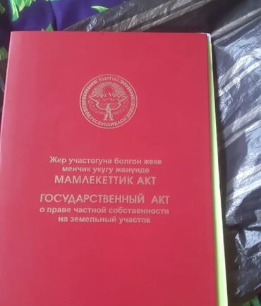 земельный участок бишкеке: 6 соток, Курулуш, Сатып алуу-сатуу келишими