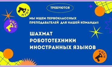 работа преподаватель: Талап кылынат Репетитор - Шахмат, Толук эмес жумуш күнү