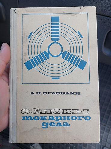 студию: Книга: «Основы токарного дела» — А. Н. Оglobalин. - Формат: твердая — 1