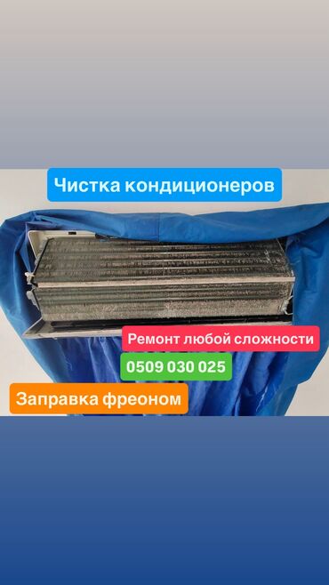 ремонт компьютеров с выездом на дом: Чистка кондиционеров Ремонт кондиционеров Заправка фреоном