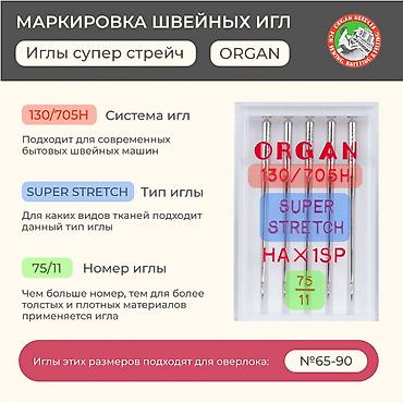 Аксессуары для шитья: Иглы Organ Супер стрейч 5/75 Для шитья изделий из трикотажа подойдут — 8
