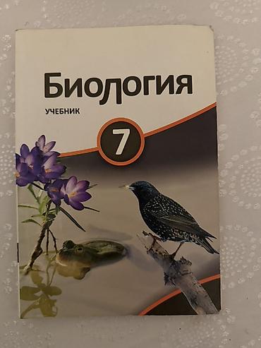Книги и журналы: Məhsul: “Биология. Учебник. 7” – rus dilində 7-ci sinif üçün biologiya — 1