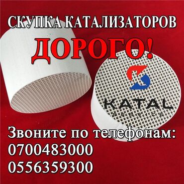 цены на аккумуляторы в бишкеке: Катализатор сатып алабыз,эн кымбат баада катализатор, Куплю
