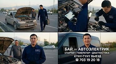 🚘⚡ АВТОЭЛЕКТРИК 24/7 — КҮНҮ-ТҮНҮ КЫЗМАТТА! ⚡🚘 ❗ Машинаңыз от албай