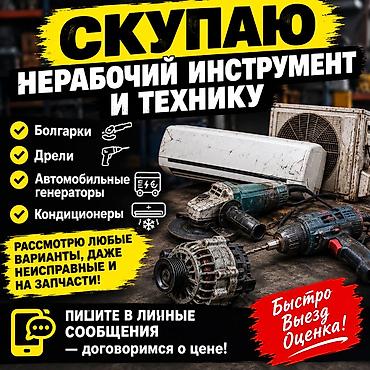 Шаймандарды сатып алуу: Скупка нерабочего инструмента и техники. Что принимаю: - Болгарки - lalafo.kg да — 1 Шаймандарды сатып алуу: Скупка нерабочего инструмента и техники. Что принимаю: - Болгарки - — 1