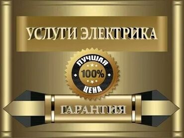 Электрики: Электрик | Установка счетчиков, Демонтаж электроприборов, Монтаж выключателей Больше 6 лет опыта