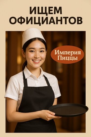 официант ночь: Ищем официантов в ресторан “Империя Пиццы” 🍕 Мы приглашаем в нашу