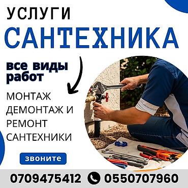 жестянные работы: Монтаж и замена сантехники Больше 6 лет опыта — 1