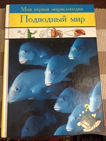 книга я и мир: Энциклопедия про подводный мир