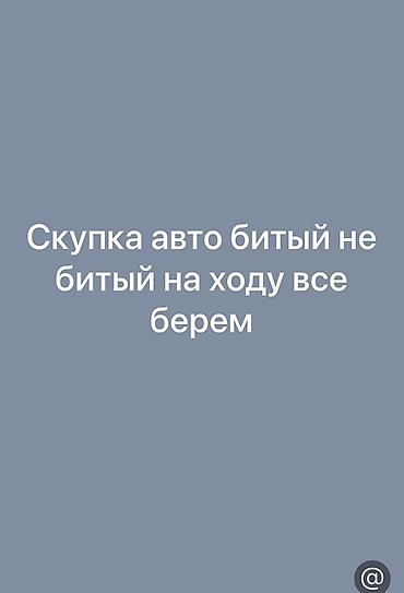 с последующим выкуп: Скупка автомобилей Принимаем любые авто: - битые и целые - на ходу и — 1