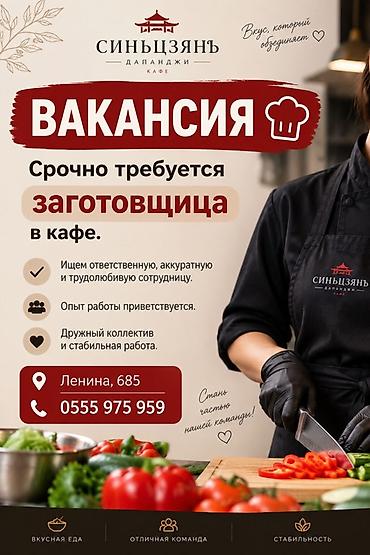ош работы: Вакансия: заготовщица в кафе «Синьцзянь Дапанджи» Что требуется: - — 1