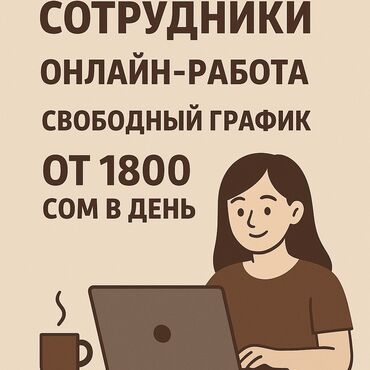 работа в интернете без вложений с ежедневной оплатой на карту: Онлайн работа. От 1800 сом в день + свободный график. Суть работы
