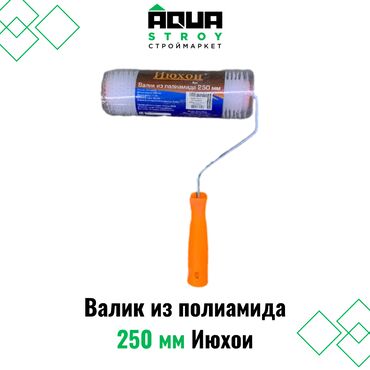 прием пластика: Валик из полиамида 250 мм Июхои Для строймаркета "Aqua Stroy"