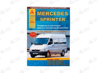 Книги, журналы, CD, DVD: Книга mercedes sprinter 6 дизель агро-авто 544 страница мерседес