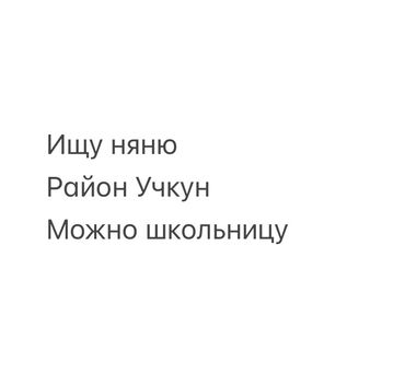 няня в ночную смену: Требуется няня для ухода за ребёнком. Вакансия открыта в районе Учкун
