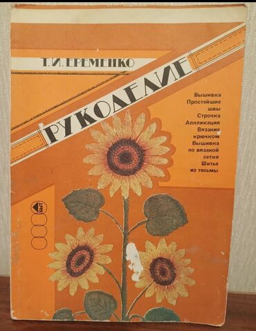 Aş qazanı: Bu kitab tikmə, sadə tikişlər, naxış, applikasiya, toxuculuq, milçəklə