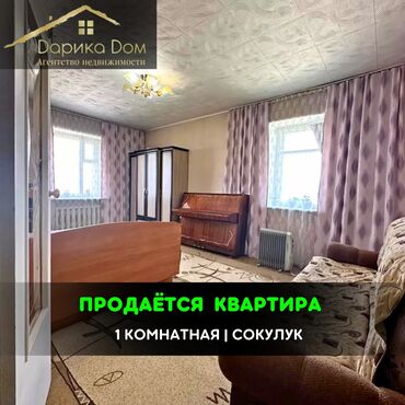 Продажа квартир: 📌В Сокулуке продается 1-комнатная квартира на 4 этаже. ▪️Рядом
