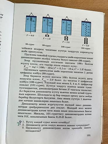 под школу: Учебник по физике (киргизский язык) - Разделы на фото: упругие — 2