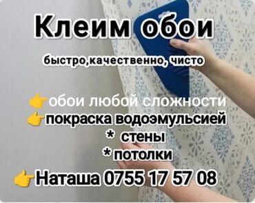 поклейка обоев цена бишкек: Поклейка обоев Больше 6 лет опыта
