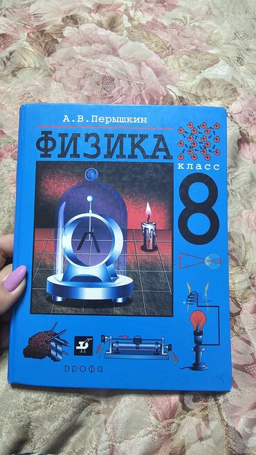 физика 8 кл: Продаю учебник по физике за 8 класс
Цена 200 сом