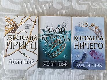 политика: Трилогия книг : "Жестокий принц", " Злой король", "Королева ничего" — 1