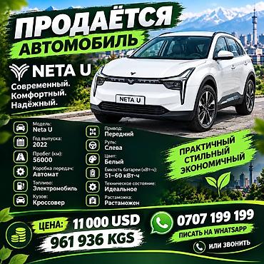 Neta U Pro 400км Свежепригнан, растаможен, оформлен. кожаный салон at lalafo.kg Neta U Pro 400км Свежепригнан, растаможен, оформлен. кожаный салон