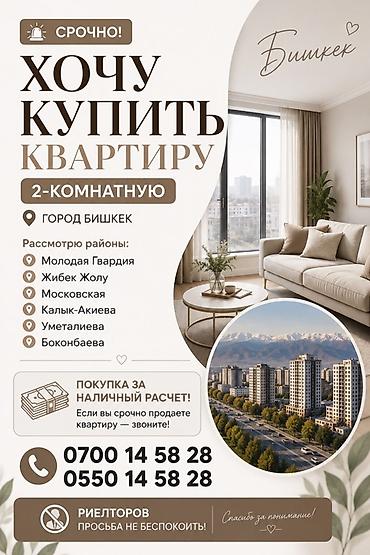 гвардия: Срочно ищу 2‑комнатную квартиру в городе Бишкек. Предпочтительные — 1