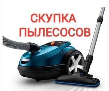 скупка пылесосы: Скупка пылесосов! Дорого! Моментальный расчёт. Оценка через WhatsApp