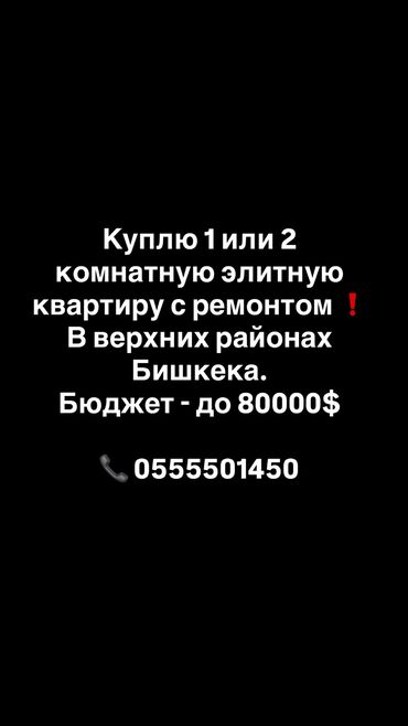 тц бишкек парк: Куплю 1 или 2 комнатную элитную квартиру с ремонтом❗️ В верхних