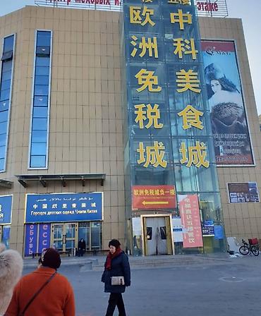шопинг: Шопинг-тур в Хоргос от bishkek.travel Даты ближайших выездов: - — 3